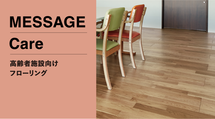 メッセージケア(高齢者施設向) | 朝日ウッドテック 非住宅フローリング MESSAGE(メッセージ)