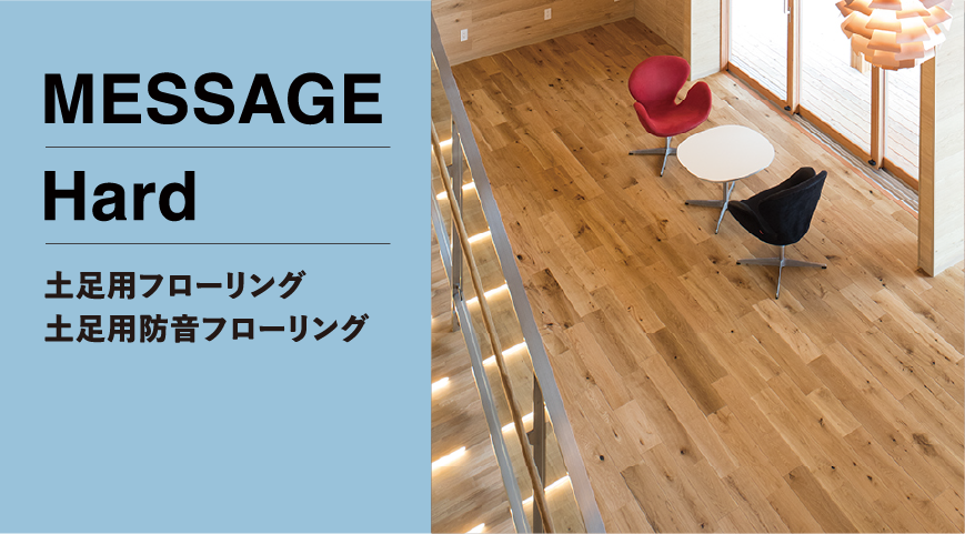 メッセージハード(土足用) | 朝日ウッドテック 非住宅フローリング MESSAGE(メッセージ)