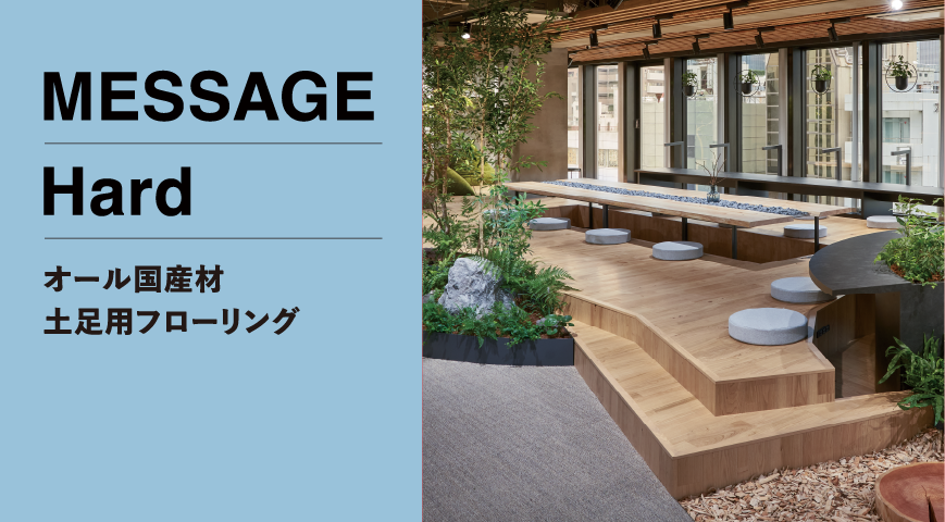 メッセージハード オール国産材 (土足用) | 朝日ウッドテック 非住宅フローリング MESSAGE(メッセージ)