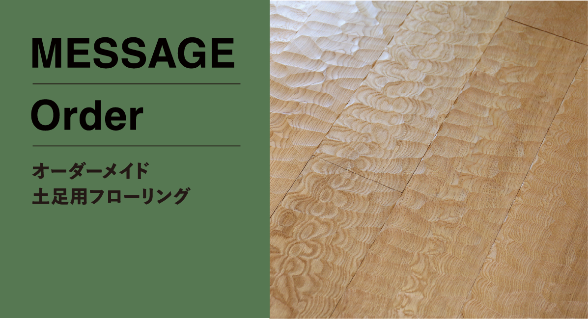メッセージオーダー(オーダーメイド) | 朝日ウッドテック 非住宅フローリング MESSAGE(メッセージ)
