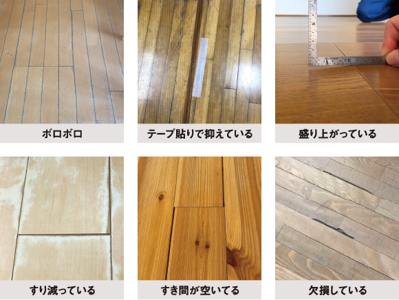 こんな床のトラブル | 朝日ウッドテック 非住宅フローリング MESSAGE(メッセージ)