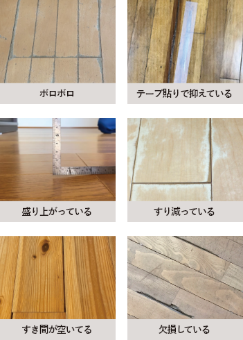 こんな床のトラブル | 朝日ウッドテック 非住宅フローリング MESSAGE(メッセージ)
