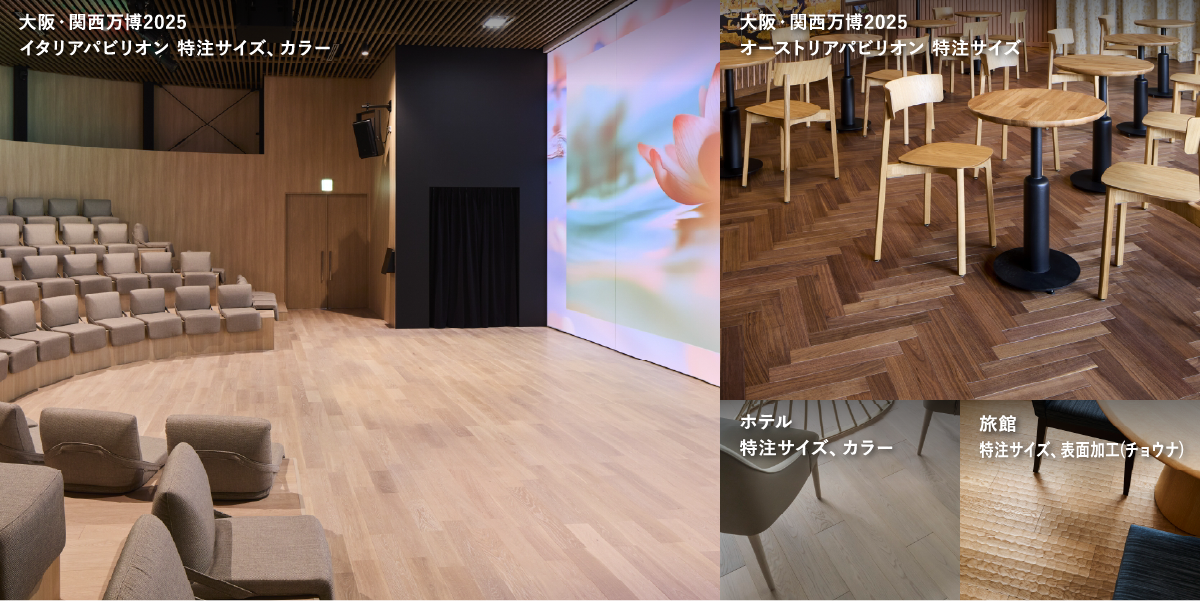 オーダーメイドフローリング | 朝日ウッドテック 非住宅フローリング MESSAGE(メッセージ)