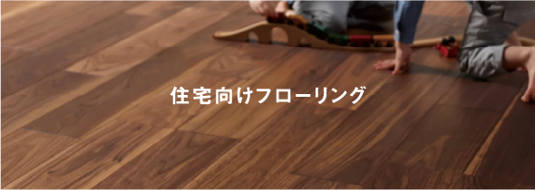 住宅向けフローリング