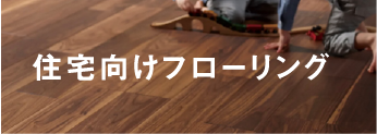 住宅向けフローリング