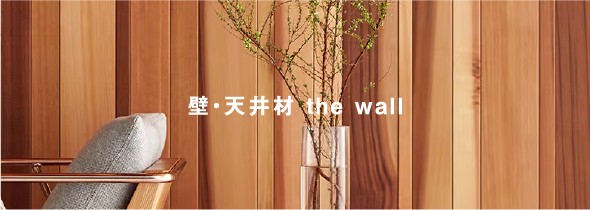 壁・天井材 the wall