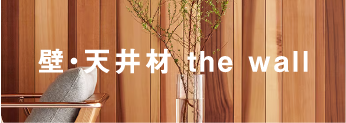 壁・天井材 the wall